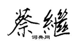 王正良蔡繼行書個性簽名怎么寫