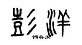 曾慶福彭洋篆書個性簽名怎么寫