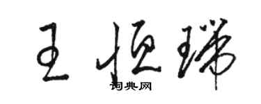 駱恆光王恆瑞草書個性簽名怎么寫