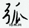 畲硬筆草書書法字典_畲鋼筆草書字帖