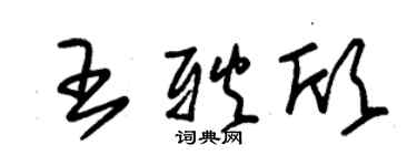 朱錫榮王耿欣草書個性簽名怎么寫