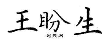 丁謙王盼生楷書個性簽名怎么寫