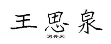 袁強王思泉楷書個性簽名怎么寫
