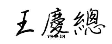 王正良王慶總行書個性簽名怎么寫