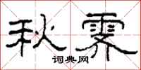 柯春海秋霽隸書怎么寫