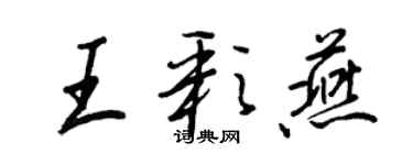 王正良王彩燕行書個性簽名怎么寫