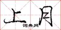 龐中華上月行書怎么寫