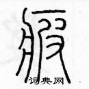 余巨力寫的硬筆篆書疲