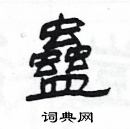 楊為國寫的硬筆隸書蠱