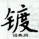 周炳元寫的硬筆楷書鍍