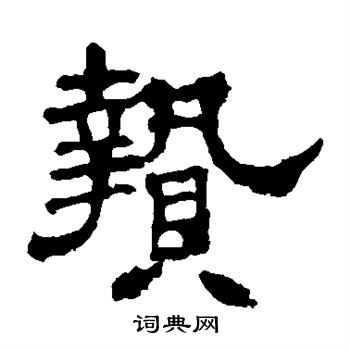 華山神廟碑寫的贄