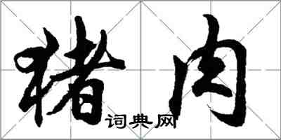 胡問遂豬肉行書怎么寫