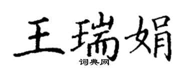丁謙王瑞娟楷書個性簽名怎么寫