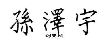 何伯昌孫澤宇楷書個性簽名怎么寫