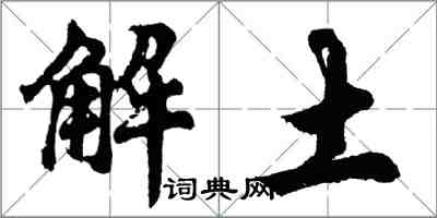 胡問遂解土行書怎么寫