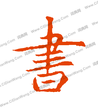 元倪墓誌寫的書