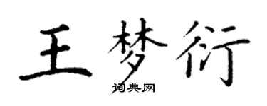 丁謙王夢衍楷書個性簽名怎么寫