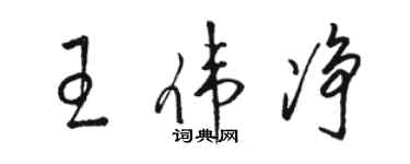 駱恆光王偉淨草書個性簽名怎么寫