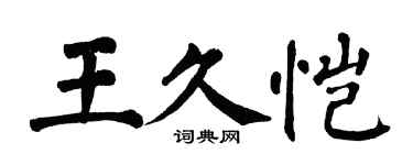 翁闓運王久愷楷書個性簽名怎么寫