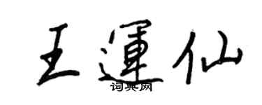 王正良王運仙行書個性簽名怎么寫