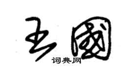 朱錫榮王國草書個性簽名怎么寫