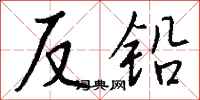錢沛雲反鉛行書怎么寫