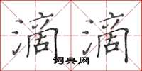 黃華生滴滴楷書怎么寫
