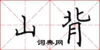 田英章山背楷書怎么寫