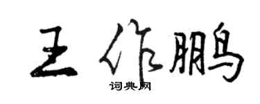 曾慶福王作鵬行書個性簽名怎么寫