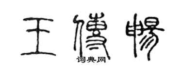 陳聲遠王傳暢篆書個性簽名怎么寫