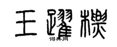 曾慶福王躍標篆書個性簽名怎么寫
