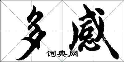 胡問遂多感行書怎么寫