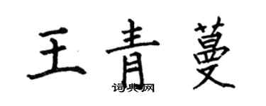 何伯昌王青蔓楷書個性簽名怎么寫