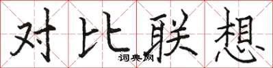 駱恆光對比聯想楷書怎么寫