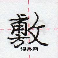 龐中華寫的硬筆行書敷