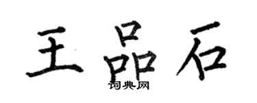 何伯昌王品石楷書個性簽名怎么寫