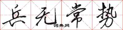 駱恆光兵無常勢行書怎么寫