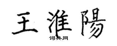 何伯昌王淮陽楷書個性簽名怎么寫