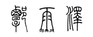 陳墨譚雨澤篆書個性簽名怎么寫