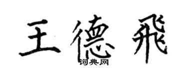何伯昌王德飛楷書個性簽名怎么寫