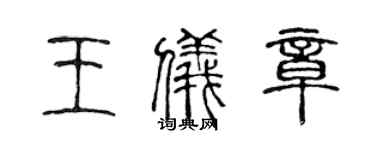 陳聲遠王儀章篆書個性簽名怎么寫