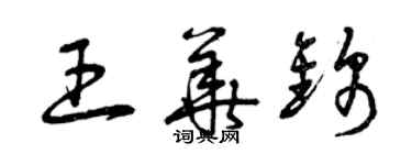 曾慶福王華錦草書個性簽名怎么寫