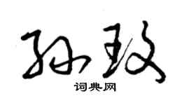 曾慶福孫玫草書個性簽名怎么寫