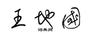 梁錦英王地國草書個性簽名怎么寫