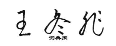 駱恆光王冬非草書個性簽名怎么寫