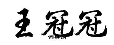 胡問遂王冠冠行書個性簽名怎么寫