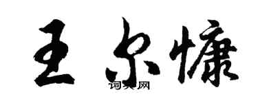 胡問遂王爾慷行書個性簽名怎么寫