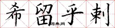 丁謙希留乎剌楷書怎么寫