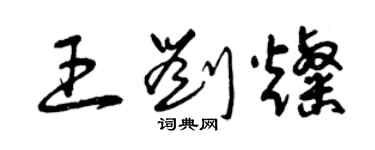 曾慶福王劉燦草書個性簽名怎么寫