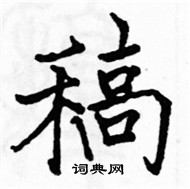 駱恆光寫的硬筆楷書稿